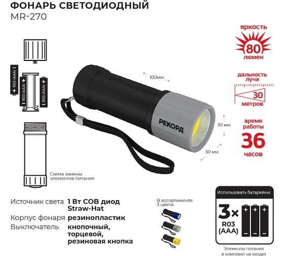 Светодиодный фонарь РЕКОРД MR-270, темно-серый, серый 23541