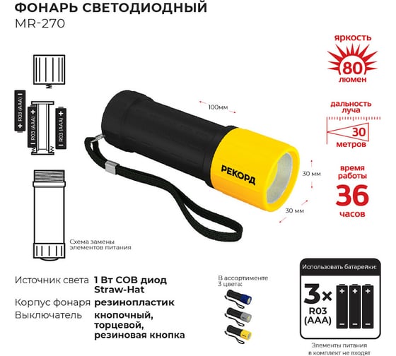 Светодиодный фонарь РЕКОРД MR-270, серебристый ,желтый 23540