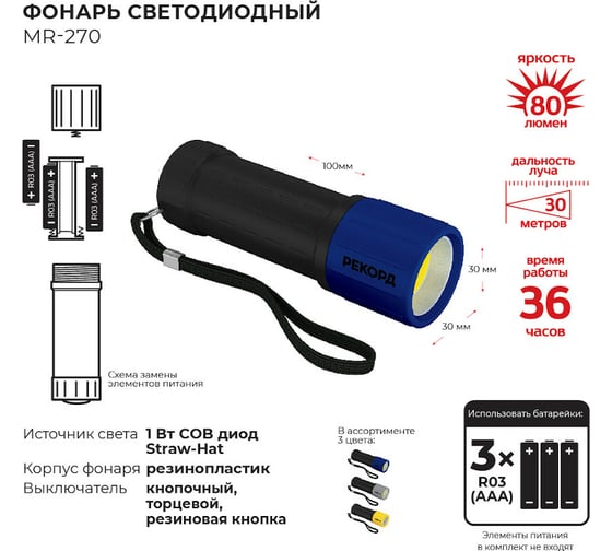 Светодиодный фонарь РЕКОРД MR-270, синий 23539