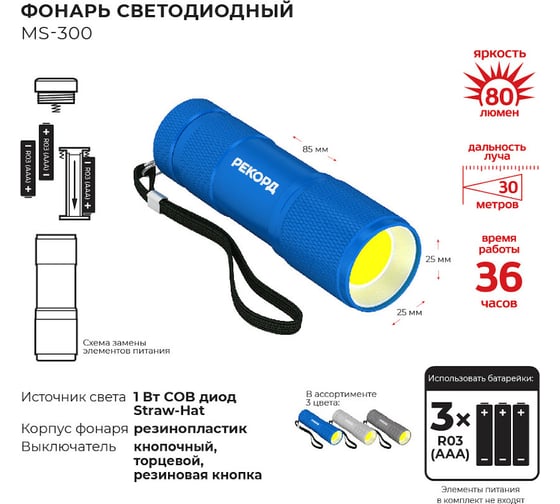 Светодиодный фонарь РЕКОРД MS-300, синий 23543