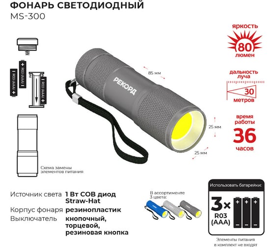 Светодиодный фонарь РЕКОРД MS-300, темно-серый 23544
