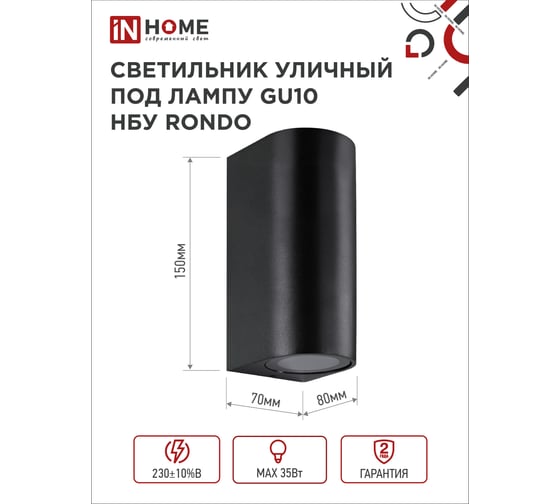Уличный двусторонний светильник IN HOME нбу rondo-2хgu10-bl алюм под 2хgu10 черный ip65 4690612044705