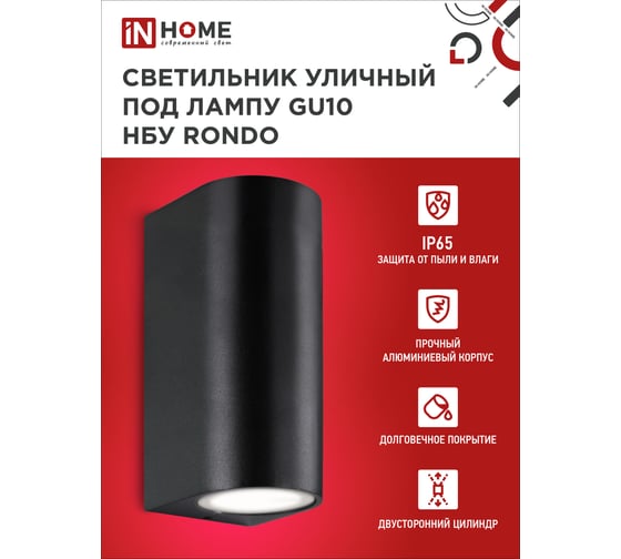 Уличный двусторонний светильник IN HOME нбу rondo-2хgu10-bl алюм под 2хgu10 черный ip65 4690612044705