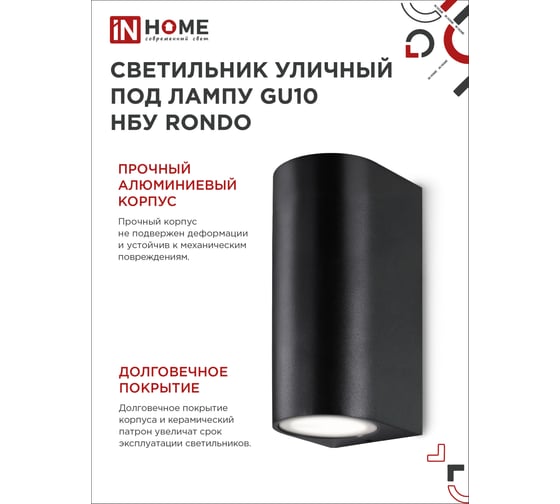 Уличный двусторонний светильник IN HOME нбу rondo-2хgu10-bl алюм под 2хgu10 черный ip65 4690612044705