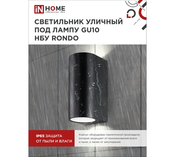 Уличный двусторонний светильник IN HOME нбу rondo-2хgu10-bl алюм под 2хgu10 черный ip65 4690612044705