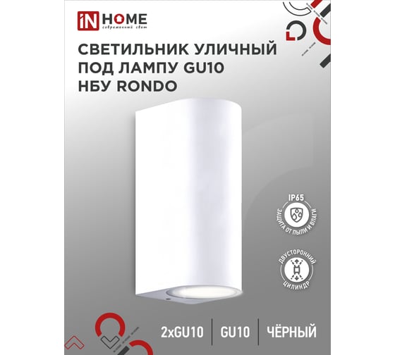 Уличный двусторонний светильник IN HOME нбу rondo-2хgu10-wh алюм под 2хgu10 белый ip65 4690612044712