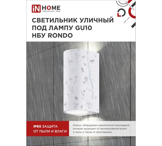 Уличный двусторонний светильник IN HOME нбу rondo-2хgu10-wh алюм под 2хgu10 белый ip65 4690612044712