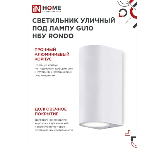 Уличный двусторонний светильник IN HOME нбу rondo-2хgu10-wh алюм под 2хgu10 белый ip65 4690612044712