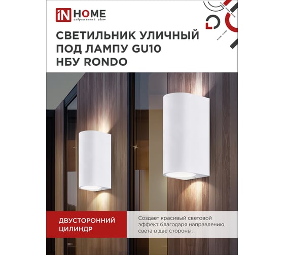 Уличный двусторонний светильник IN HOME нбу rondo-2хgu10-wh алюм под 2хgu10 белый ip65 4690612044712
