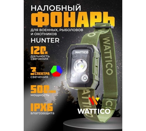 Налобный фонарь WATTICO на батарейках, синий, зеленый, красный свет Hunter 00-00000079
