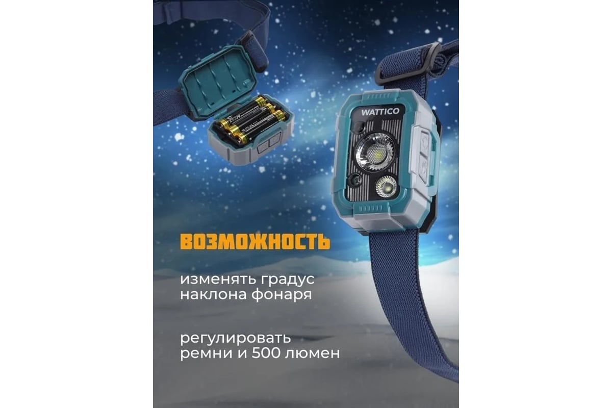 Налобный фонарь на батарейках с датчиком движения WATTICO Fisherlight  00-00000030 - выгодная цена, отзывы, характеристики, фото - купить в Москве  и РФ