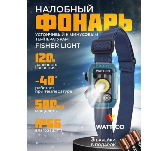 Налобный фонарь на батарейках с датчиком движения WATTICO Fisherlight 00-00000030
