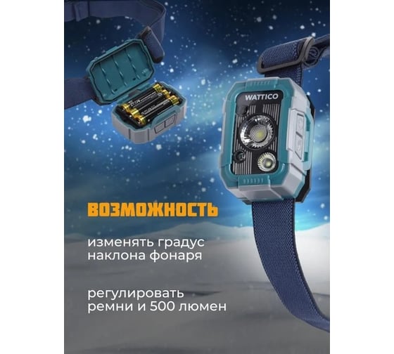 Налобный фонарь на батарейках с датчиком движения WATTICO Fisherlight 00-00000030