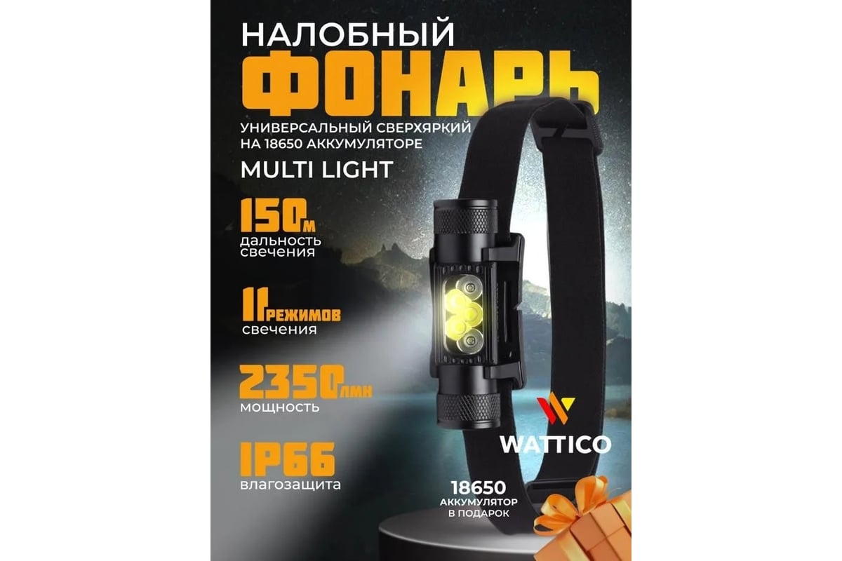 Налобный фонарь WATTICO Multilight 18650, 2449 Лм 150м 9 режимов, белый и  зеленый свет 00-00000041 - выгодная цена, отзывы, характеристики, фото -  купить в Москве и РФ