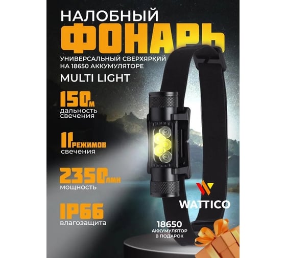Налобный фонарь WATTICO Multilight 18650, 2449 Лм 150м 9 режимов, белый и зеленый свет 00-00000041