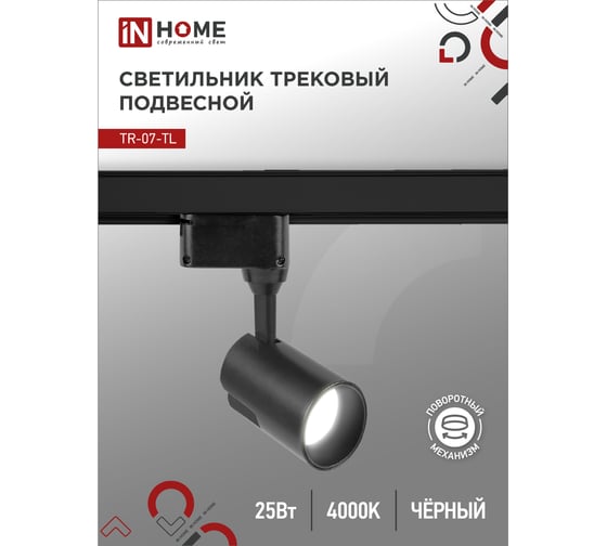 Трековый светодиодный светильник IN HOME TR-07-TL 25Вт 4000К 2500Лм IP40 24 градуса черный серии TOP-LINE 4690612035536