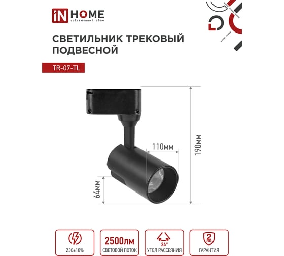 Трековый светодиодный светильник IN HOME TR-07-TL 25Вт 4000К 2500Лм IP40 24 градуса черный серии TOP-LINE 4690612035536