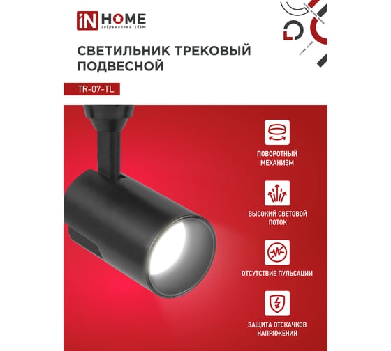 Трековый светодиодный светильник IN HOME TR-07-TL 25Вт 4000К 2500Лм IP40 24 градуса черный серии TOP-LINE 4690612035536