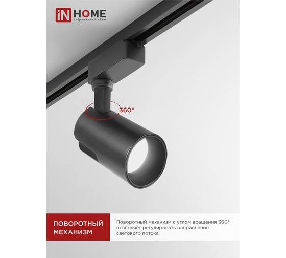 Трековый светодиодный светильник IN HOME TR-07-TL 25Вт 4000К 2500Лм IP40 24 градуса черный серии TOP-LINE 4690612035536
