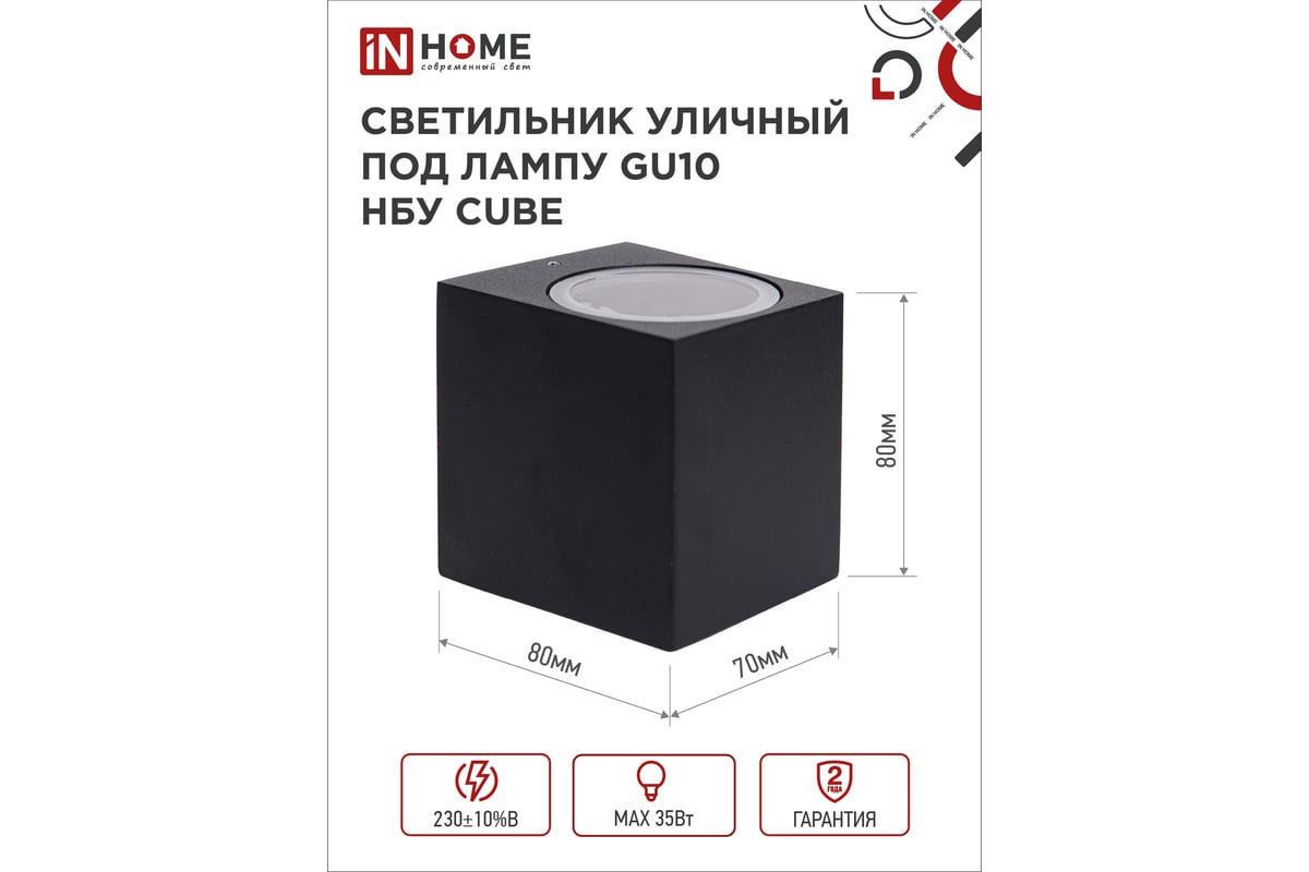 Уличный односторонний светильник IN HOME нбу cube-1хgu10-bl алюм под 1хgu10  черный ip65 4690612044729