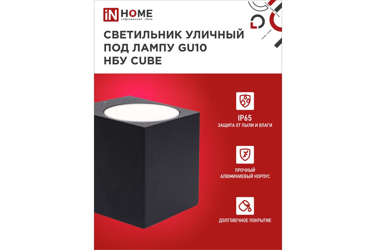 Уличный односторонний светильник IN HOME нбу cube-1хgu10-bl алюм под 1хgu10  черный ip65 4690612044729 - выгодная цена, отзывы, характеристики, фото -  купить в Москве и РФ