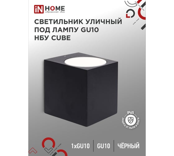 Уличный односторонний светильник IN HOME нбу cube-1хgu10-bl алюм под 1хgu10 черный ip65 4690612044729