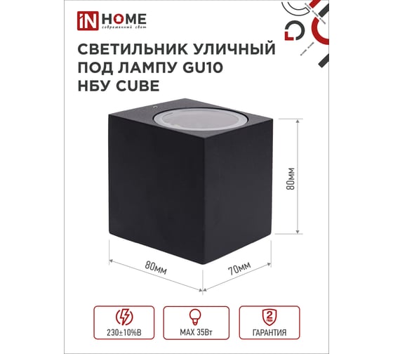 Уличный односторонний светильник IN HOME нбу cube-1хgu10-bl алюм под 1хgu10 черный ip65 4690612044729