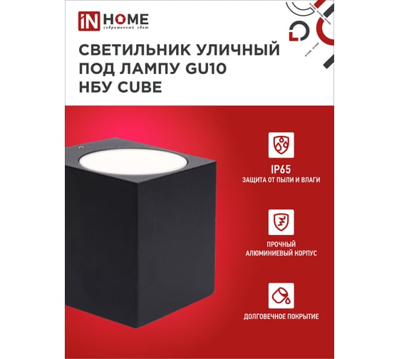 Уличный односторонний светильник IN HOME нбу cube-1хgu10-bl алюм под 1хgu10 черный ip65 4690612044729