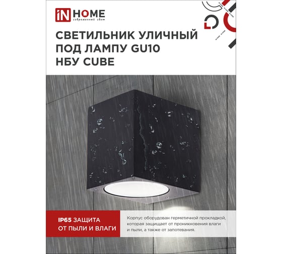 Уличный односторонний светильник IN HOME нбу cube-1хgu10-bl алюм под 1хgu10 черный ip65 4690612044729