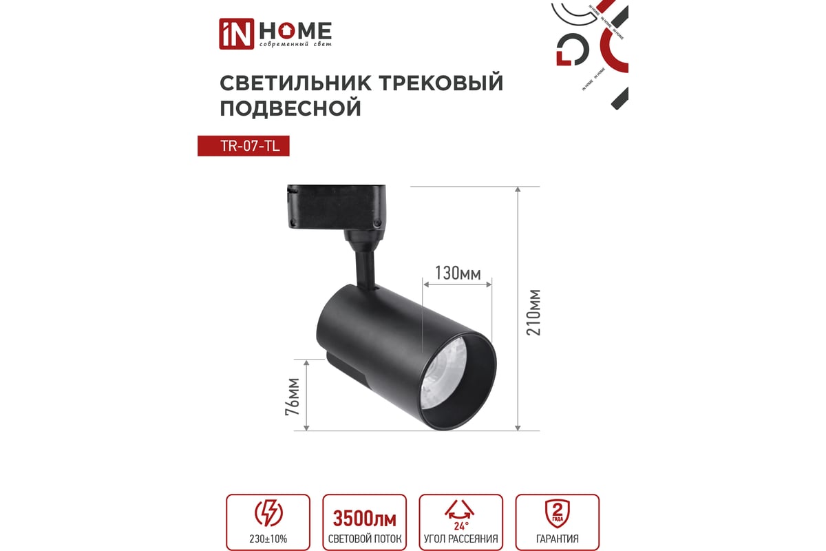 Светодиодный трековый светильник IN HOME TR-07-TL 35Вт, 4000К, 3500Лм,  IP40, 24 градуса, черный, серии TOP-LINE 4690612035550 - выгодная цена,  отзывы, характеристики, фото - купить в Москве и РФ