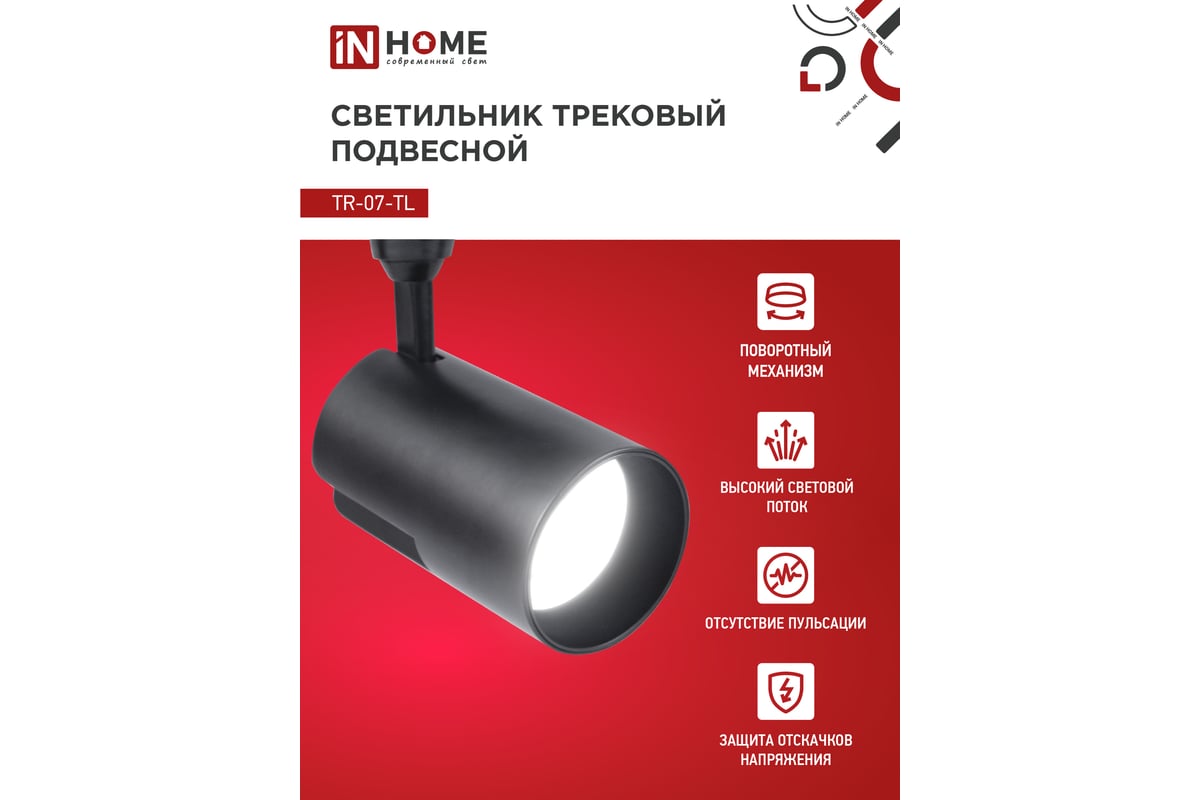 Светодиодный трековый светильник IN HOME TR-07-TL 35Вт, 4000К, 3500Лм,  IP40, 24 градуса, черный, серии TOP-LINE 4690612035550 - выгодная цена,  отзывы, характеристики, фото - купить в Москве и РФ