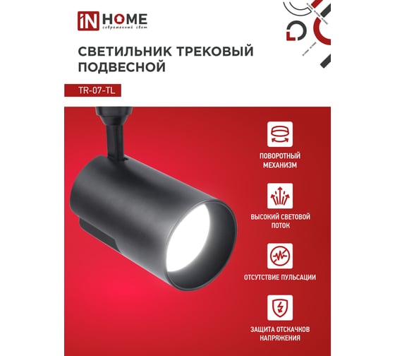 Светодиодный трековый светильник IN HOME TR-07-TL 35Вт, 4000К, 3500Лм, IP40, 24 градуса, черный, серии TOP-LINE 4690612035550