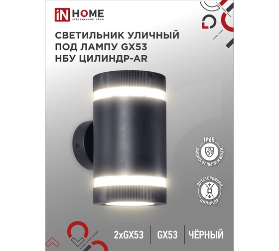 Уличный двусторонний светильник IN HOME НБУ цилиндр-2xgx53-bl-ar, алюминий, под 2хgx53, черный, ip65 4690612044675