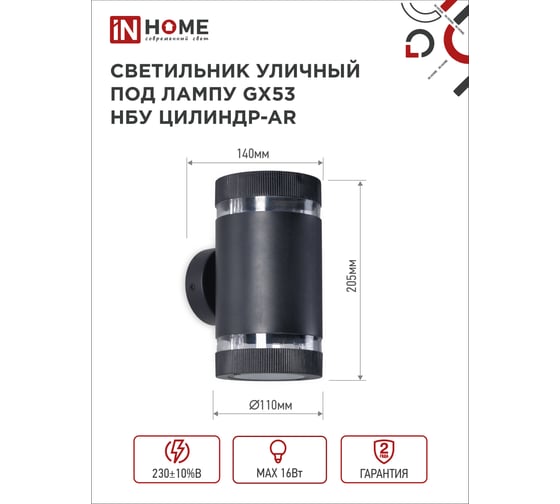 Уличный двусторонний светильник IN HOME НБУ цилиндр-2xgx53-bl-ar, алюминий, под 2хgx53, черный, ip65 4690612044675