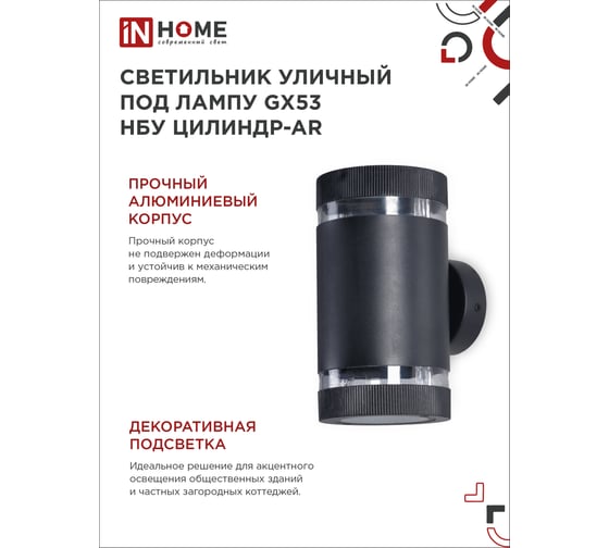 Уличный двусторонний светильник IN HOME НБУ цилиндр-2xgx53-bl-ar, алюминий, под 2хgx53, черный, ip65 4690612044675