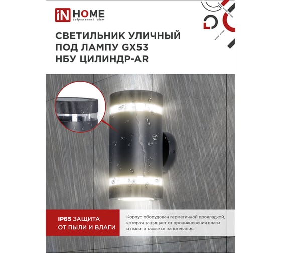 Уличный двусторонний светильник IN HOME НБУ цилиндр-2xgx53-bl-ar, алюминий, под 2хgx53, черный, ip65 4690612044675