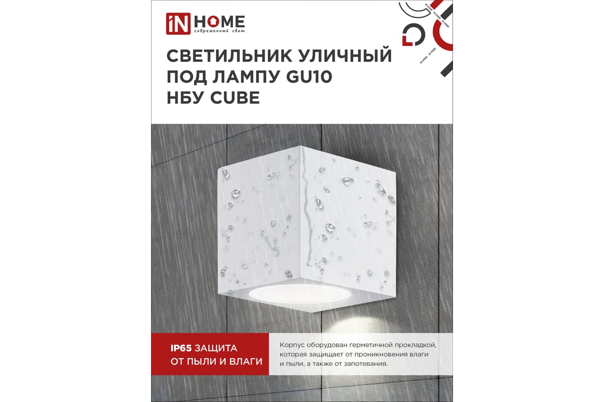 Уличный односторонний светильник IN HOME нбу cube-1хgu10-wh алюминий, под  1хgu10, белый, ip65 4690612044736 - выгодная цена, отзывы, характеристики,  фото - купить в Москве и РФ