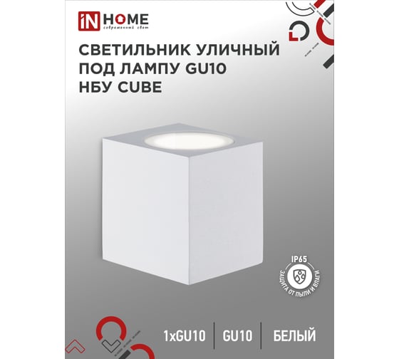 Уличный односторонний светильник IN HOME нбу cube-1хgu10-wh алюминий, под 1хgu10, белый, ip65 4690612044736