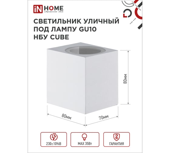 Уличный односторонний светильник IN HOME нбу cube-1хgu10-wh алюминий, под 1хgu10, белый, ip65 4690612044736
