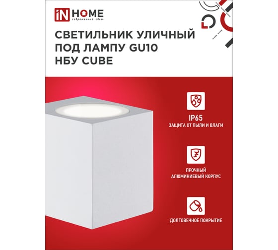 Уличный односторонний светильник IN HOME нбу cube-1хgu10-wh алюминий, под 1хgu10, белый, ip65 4690612044736