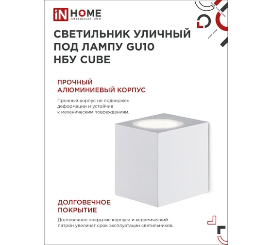 Уличный односторонний светильник IN HOME нбу cube-1хgu10-wh алюминий, под 1хgu10, белый, ip65 4690612044736