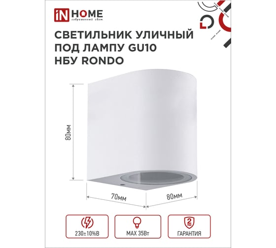 Уличный односторонний светильник IN HOME нбу rondo-1хgu10-wh алюминий, под 1хgu10, белый, ip65 4690612044699