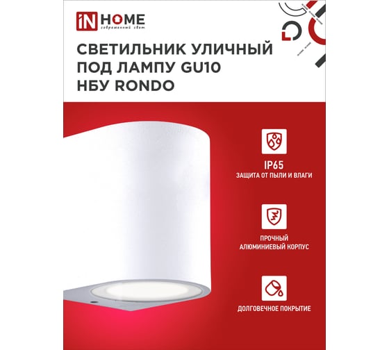 Уличный односторонний светильник IN HOME нбу rondo-1хgu10-wh алюминий, под 1хgu10, белый, ip65 4690612044699