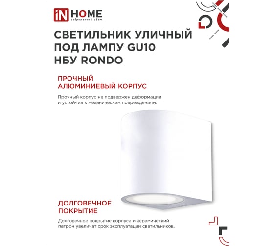 Уличный односторонний светильник IN HOME нбу rondo-1хgu10-wh алюминий, под 1хgu10, белый, ip65 4690612044699