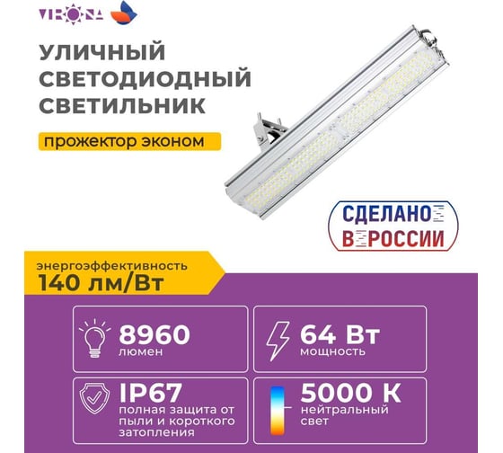 Универсальный светодиодный светильник прожектор Virona 64Вт 11025 vrn-lpe60-64 V11025