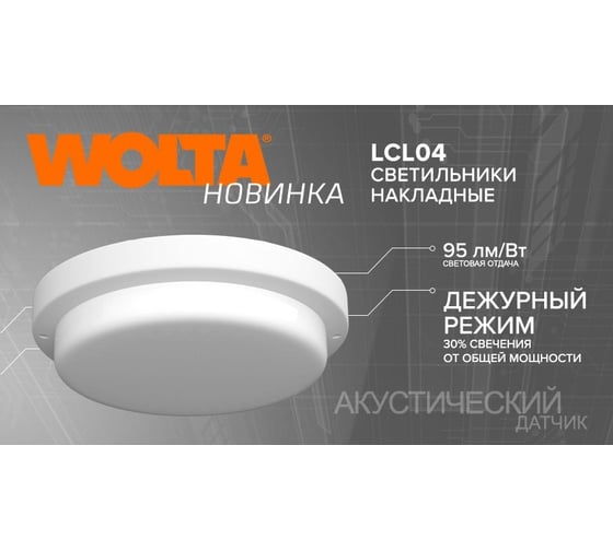 Светодиодный светильник Wolta IP65, 12Вт, 1140Лм, 6500К, КРУГ, ЖКХ, LED, в дежурном режиме LCL04-12W-R41-6K-SBA