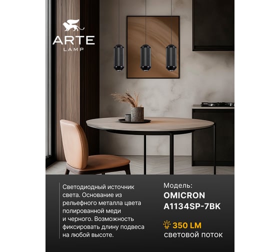 Точечный подвесной светильник ARTE LAMP omicron A1134SP-7BK