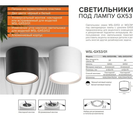 Светильник для натяжных потолков Wolta термостойкий, накладной/встраиваемый, корпус по лампу GX53, до 20 Вт, спот WSL-GX53/01BL