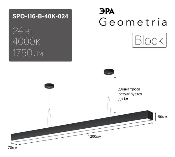 Светильник ЭРА LED Geometria Block SPO116B40K024 24Вт 4000K 1750Лм IP40 1200x70x50 черный подвесной Б0058865