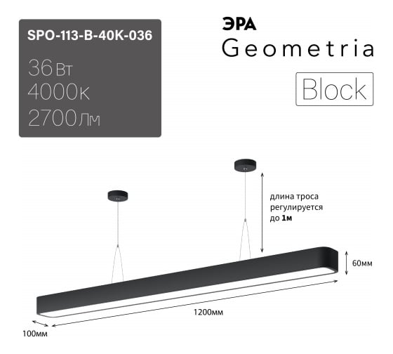 Светильник ЭРА LED Geometria Block SPO113B40K036 36Вт 4000К 2700Лм IP40 120010060 черный подвесной Б0058859